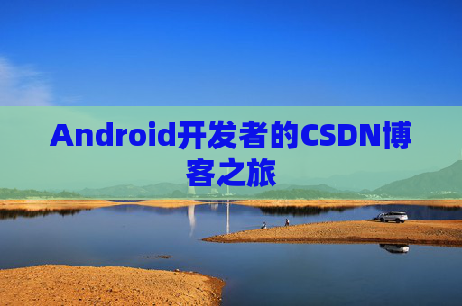 Android开发者的CSDN博客之旅